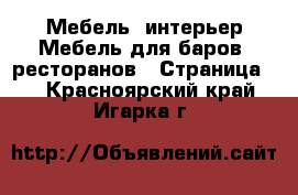 Мебель, интерьер Мебель для баров, ресторанов - Страница 2 . Красноярский край,Игарка г.